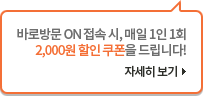 바로방문 ON 접속 시, 매일 1인 1회 2,000원 할인 쿠폰을 드립니다.