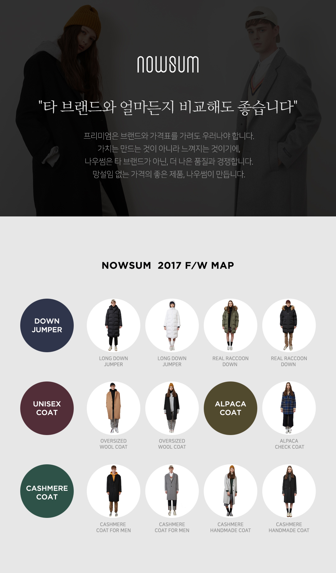 NOWSUM 타 브랜드와 얼마든지 비교해도 좋습니다. 프리미엄의 브랜드 가격표를 가려도 우러나야 합니다. 가치는 만드는 것이 아니라 느껴지느,ㄴ 것이기에, 나우썸은 타 브래드가 아닌, 더 나은 품질과 졍쟁합니다. 망성임 없는 가격의 좋은제품, 나우썸이 만듭니다.